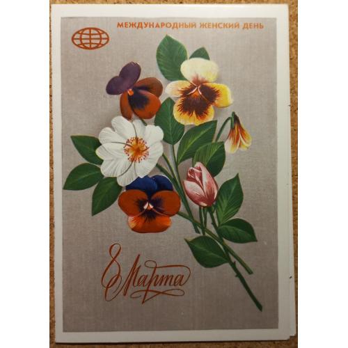 Худож. открытка. Двойная. Международный Женский  День. 8марта. Худ. В. Чмаров.  1979 г.