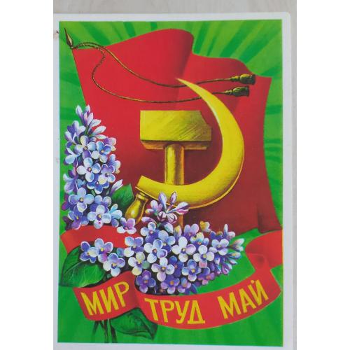 Худож. открытка. Мир Труд Май. Художник А. Савин. 1980.