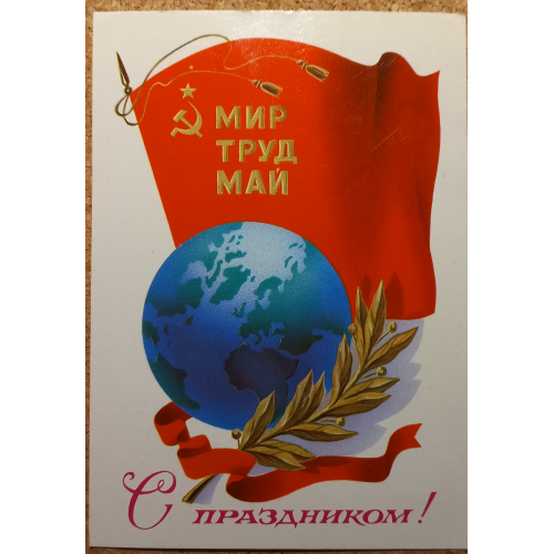 Худож. открытка. Мир Труд Май. С праздником! Художник А. Щедрин. 1980 г. 