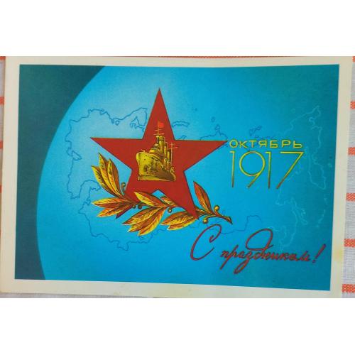Худож. открытка. Октябрь 1917. С праздником! Художник А. Любезнов.1987 г.