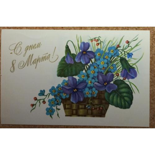 Худож. открытка. С днем 8 Марта!  Худ. Б. Туаев. 1978 г. 