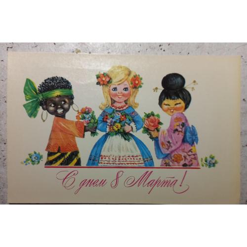 Худож. открытка. С днем 8 Марта! Художник Л. Манилова. 1977 г.
