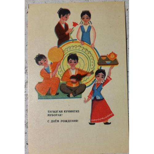 Худож. открытка. С днем рождения!  Худ. Е. Шубина.Ташкент,Уэбекская ССР, СССР. 1974 г.