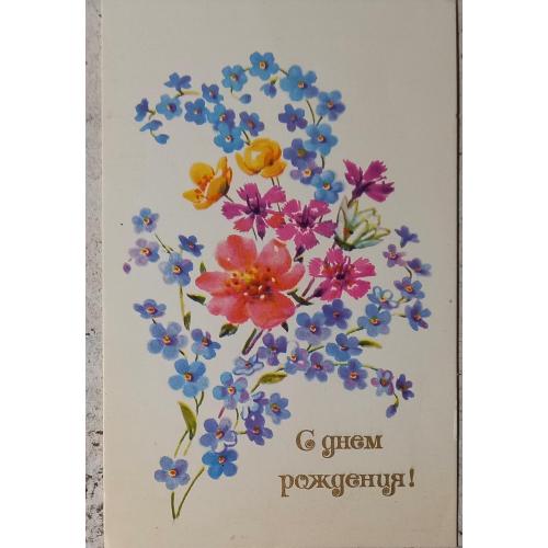 Худож. открытка. С днем рождения!  Худ. И. Кирпичева. 1975 г.