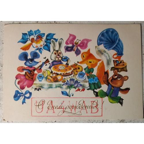 Худож. открытка. С  днем рождения! Художник Н.Полянская. 1979 г.