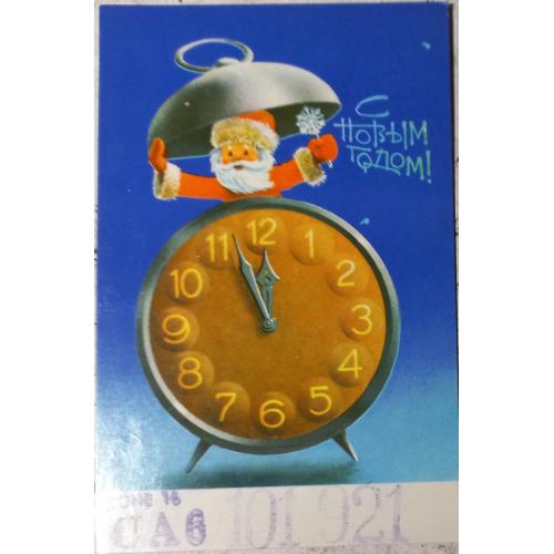 Худож. открытка. С Новым годом! Худ. В. Воронин. 1979 г.