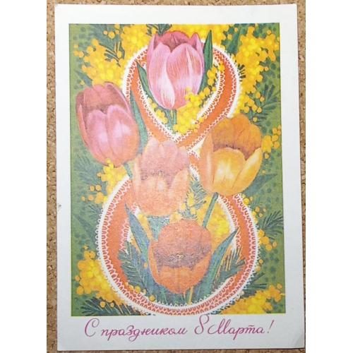 Худож. открытка. С праздником 8 Марта! Художник Б. Пармеев. 1973 г.