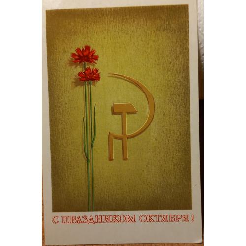 Худож. открытка.  С Праздником Октября! Худ. А. Архипенко.1973 г.