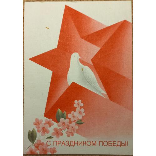 Худож. открытка.  С праздником Победы!  Худ. А. Любезнов. 1988.