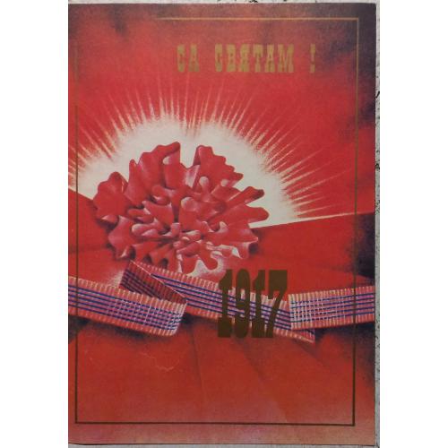 Худож. открытка. Са святам! 1917. Художник О.А. Стасевич. Беларусь. 1984 г.