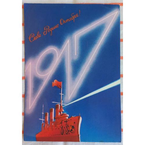 Худож. открытка. Слава Родине Октября! Художник  А. Любезнов.  1987 г. 
