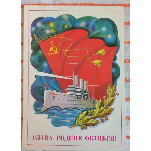 Худож. открытка. Слава Родине Октября. Художник А. Савин. 1985 г. 