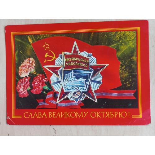 Худож. открытка. «Слава Великому Октябрю!» Художник И.Дергилев. 1977.