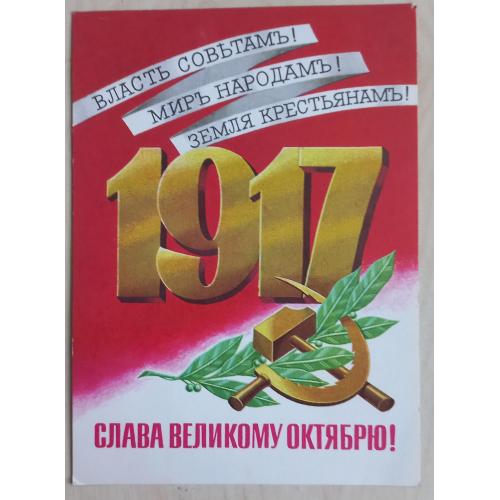 Худож. открытка. «Слава Великому Октябрю». Художник В. Лисецкий. 1977. Заполнена.