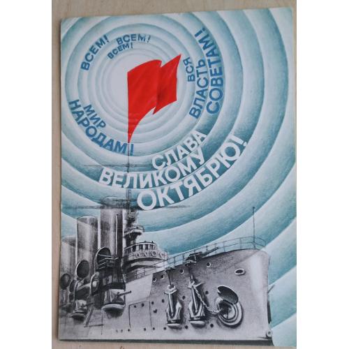 Худож. открытка. Слава Великому Октябрю! Художник В. Воронин. 1987