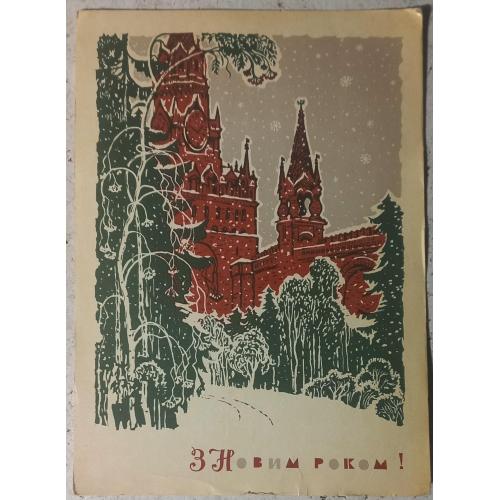Худож. открытка. З Новим роком! Художник И.В. Батечко.1975 г.