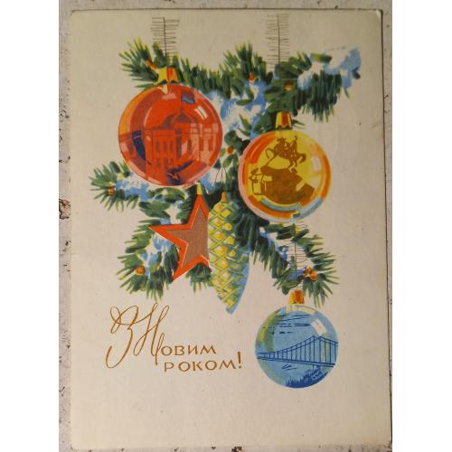 Худож. открытка. З Новим роком! Художник Ю.А. Михайлов. 1971 г.