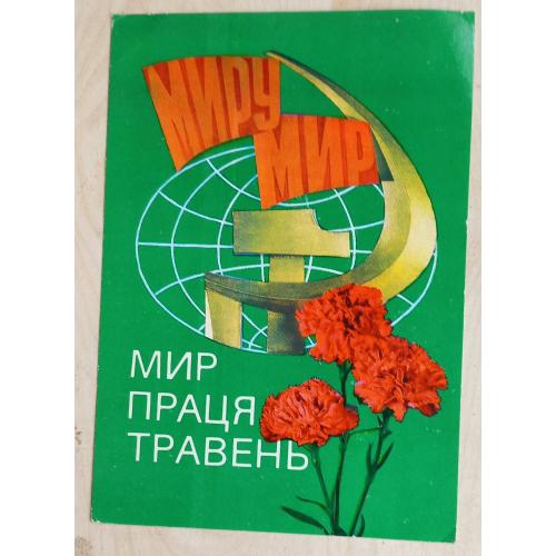 Художественная открытка «Мир Праця Травень». Авторы: В.Гринько, Р.Якименко. Киев. 1978 г.