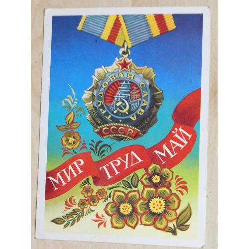 Художественная открытка «Мир Труд Май». Художник А. Бойков. 1977  г.