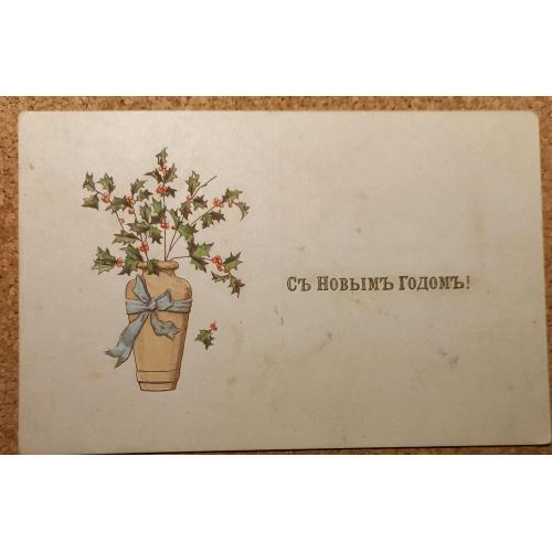 Художественная открытка. Съ Новымъ годомъ! Австрия. 1948 г?!