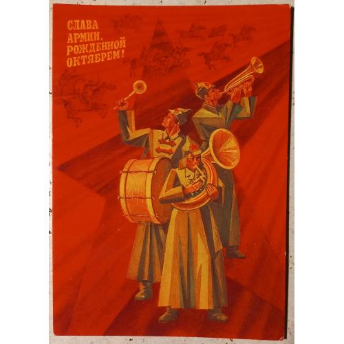 Художественная открытка. Слава армии, рожденной Октябрем! Худжник А. Любезнов. 1987 г.