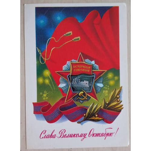 Художественная открытка. «Слава Великому Октябрю!» Худ. А.Щедрин. 1986 г.