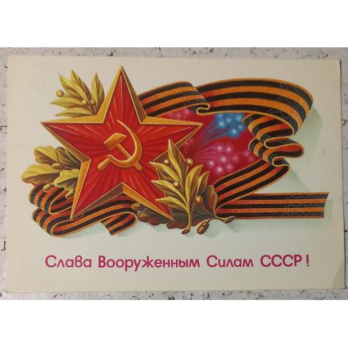Художественная открытка «Слава Вооруженным Силам СССР».Художник А.Щедрин.1985 г.