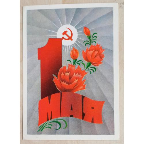 Художественная почтовая  открытка 1 Мая. Художник А.Архипенко. 1980 г.