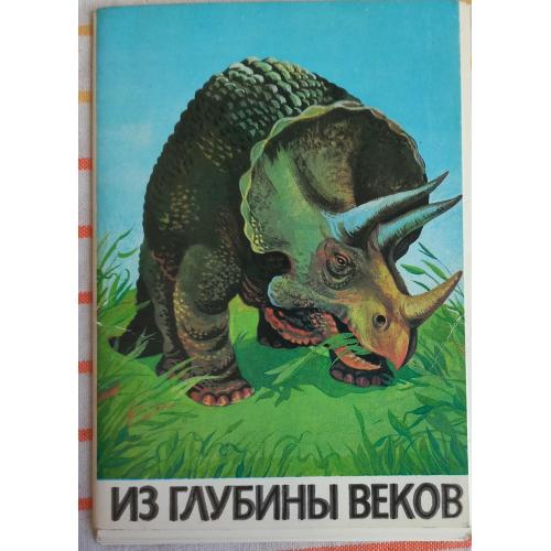 Из глубины веков. Набор открыток. Худ. И.М.Чеверева. Москва.1983 г.