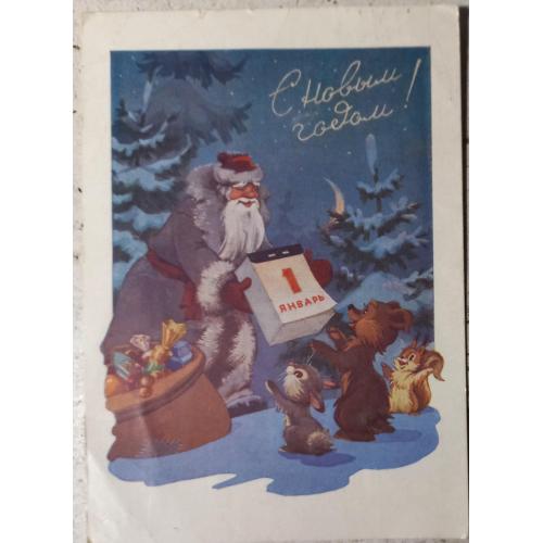 Худож. открытка. С Новым годом! Худ. И.В. Знаменский. 1961 г.