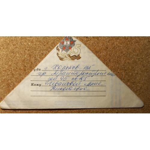 Конверт новодел. Полевая почта. «Треуголка» времен ВОВ. 1990 г.