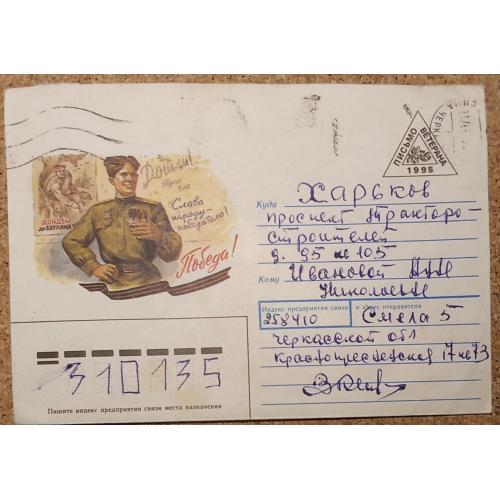 Конверт " Победа " "Письмо ветерана 1995 "