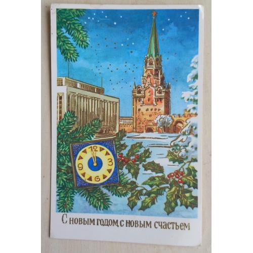 Ламинированная открытка. С Новым годом, с новым счастьем. !971 г.