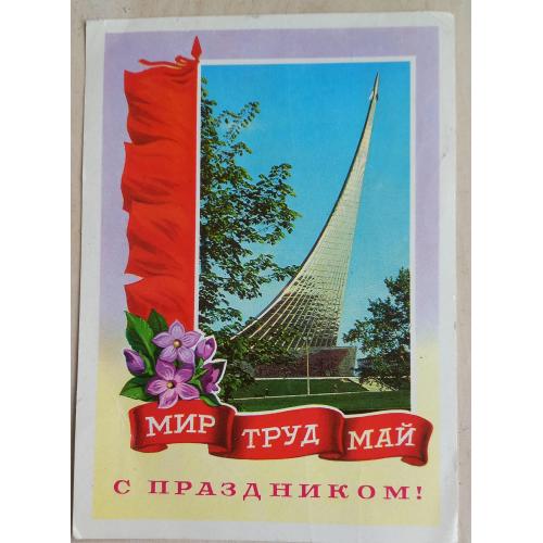 Открытка. Мир Туд Май С Праздником! Худ. В.Гордеенв. Фото Г.Кстенко.1976.                           
