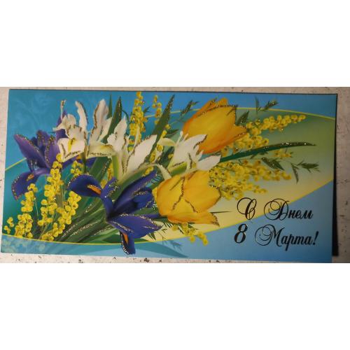 Открытка с глиттером (золотистыми блестками). Двойная. С Днем 8  Марта! Размер 295х105.