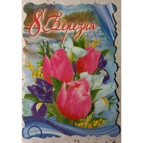 Открытка с глиттером (золотистыми блестками), с именной вклейкой. 8 Березня. Харьков. 2013 г.