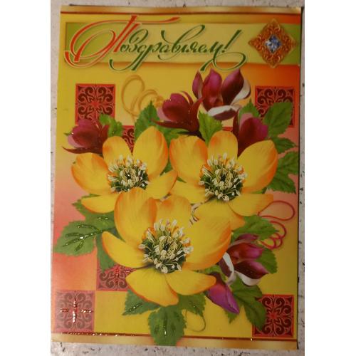 Открытка с глиттером (золотистыми блестками),с вклеенным именным листком. Поздравляем! 2015 г.