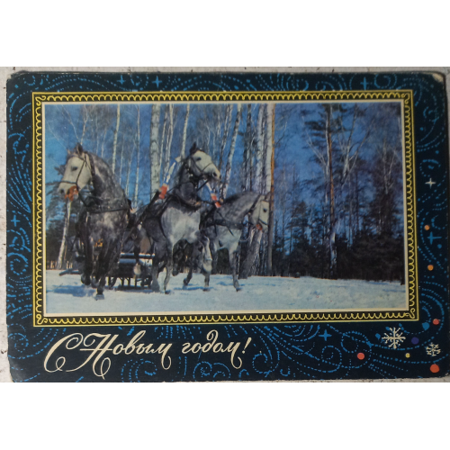 Открытка С  Новым годом! Фото Г. Мазура.  1970 г.