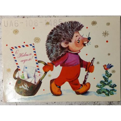 Худож. открытка С Новым годом! Ёжик-почтальон. Худ. Л. Манилова. 1978 г.