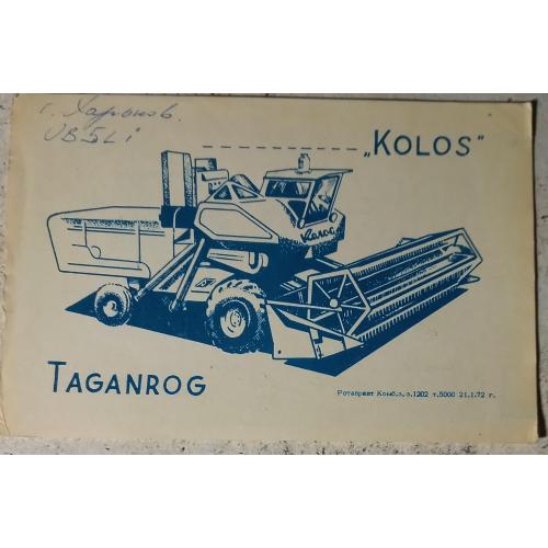 Открытка.  Зерноуборочный комбайн «Колос», Таганрог, РСФСР, СССР. 1972  г.