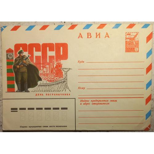 Почтовый конверт АВИА. СССР. День пограничника. Художн. И.Филиппов. 1980г.