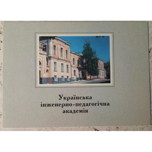 Поздравительная открытка. Двойная. Українська інженерно-педагогічна академія. Харьков. 2000 г.