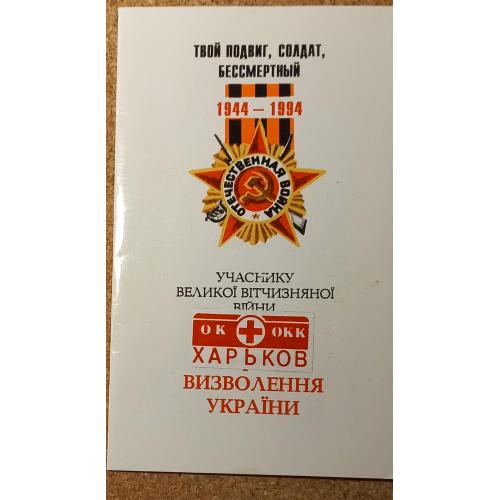 Пригласительная открытка. Двойная. Участнику ВОВ. Харьков. 1994 г.
