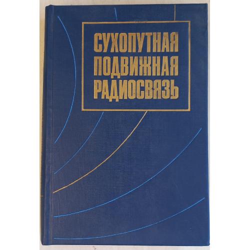 Пышкин И.М. и др. Сухопутная подвижная радиосвязь. Кн.1 основы теории.  432 стр. 1990 г.
