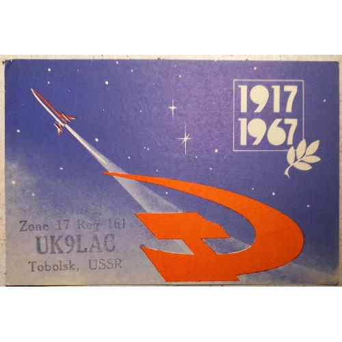 QSL-карточка. 50 лет Октябрю. 1967 г.