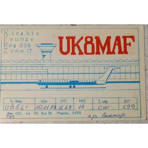 QSL-карточка.  г.Фрунзе, Киргизская ССР, СССР. Рисунок аэропорта.  1979 г.
