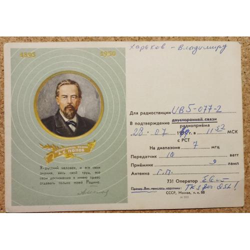 QSL-карточка. Изобретатель радио.  А.С. Попов. Типовой радиолюбительский бланк. 1969 г.