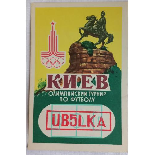 QSL карточка.Киев. Олимпийский турнир по футболу.1980 г.