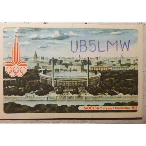 QSL-карточка.  МОСКВА –город Олимпиады-80. Лужники.1980г.
