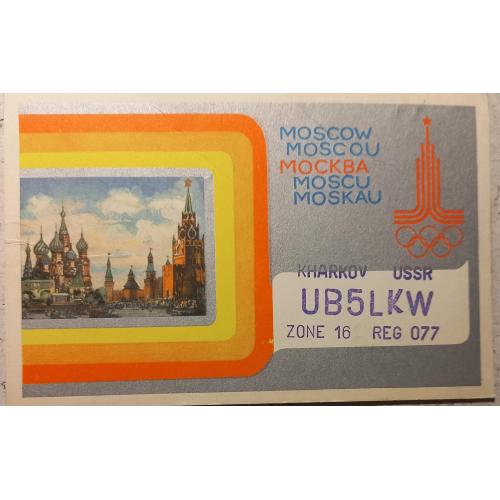 QSL-карточка. Москва, Красная площадь. Олимпиада-80. 1980 г.